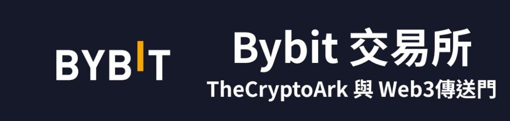 Bybit交易所