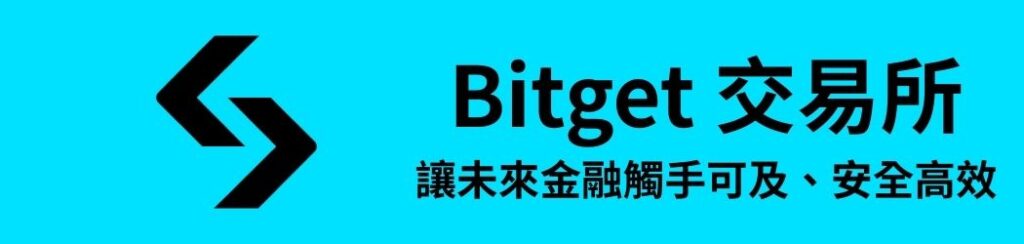 Bitget 交易所