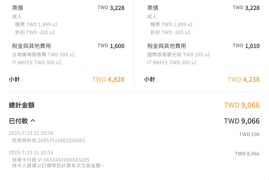 虎航購買機票明細價格