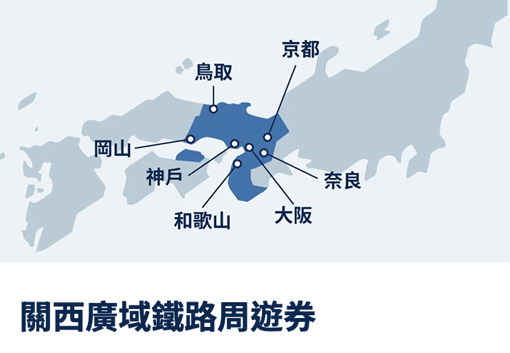 關西廣域鐵路周遊券的範圍