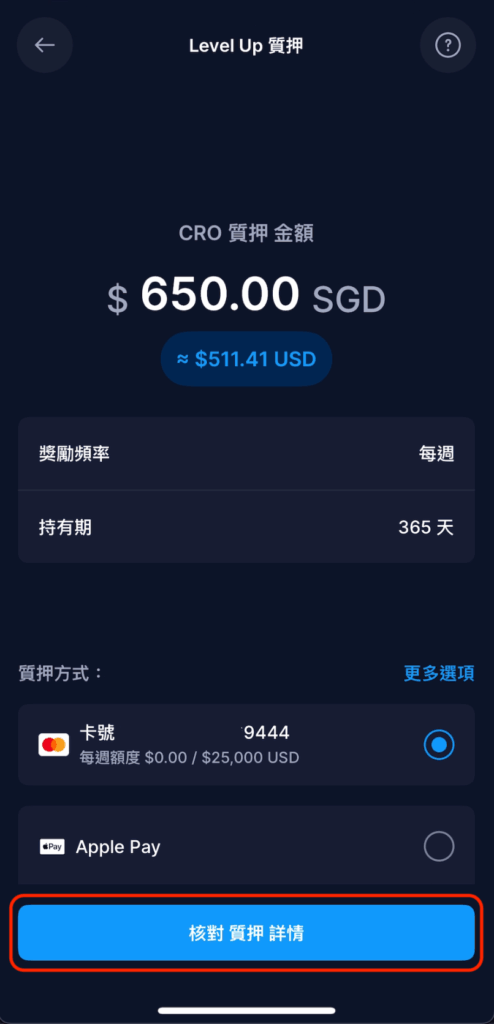 該等級需質押的金額畫面，以及選擇質押的付款方式