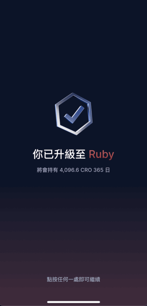 你已升級至Ruby等級畫面