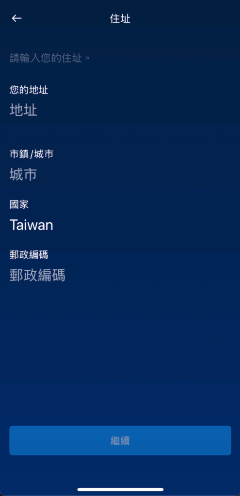輸入地址畫面