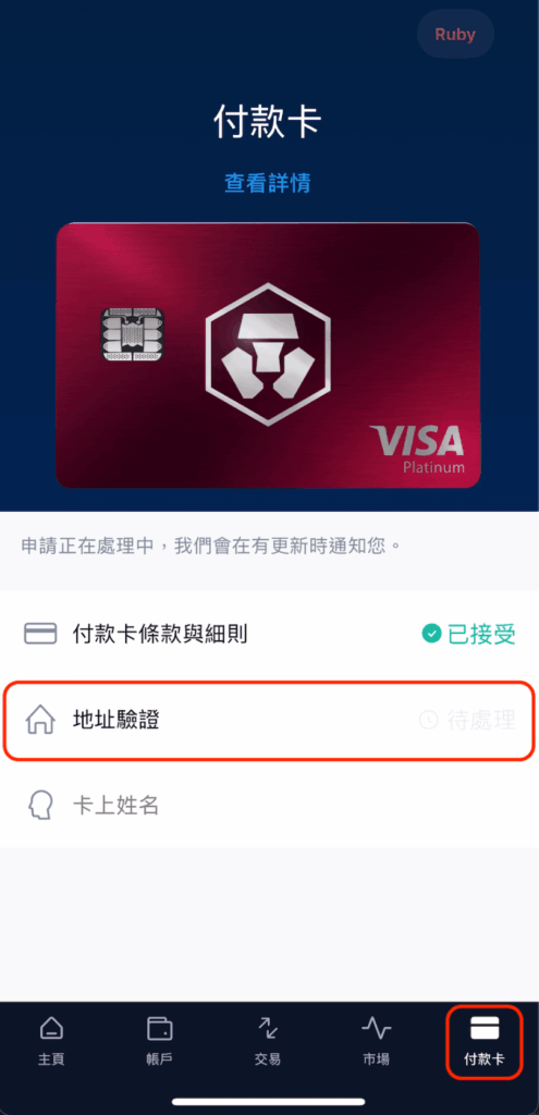 驗證完後，畫面上地址驗證顯示待處理