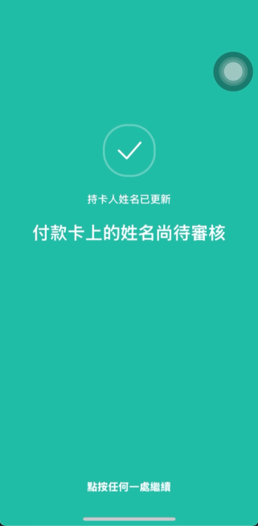 付款卡上的姓名上待審核畫面