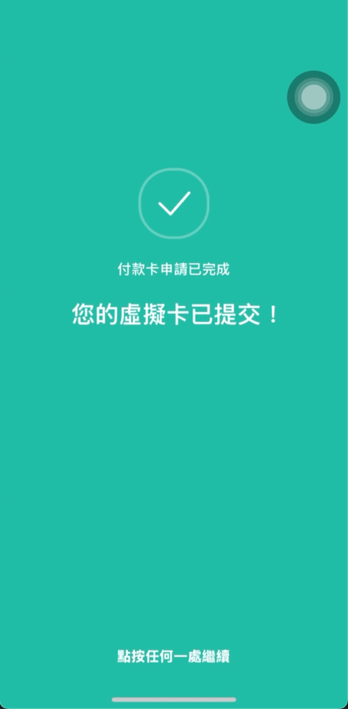 你的虛擬卡已提交畫面
