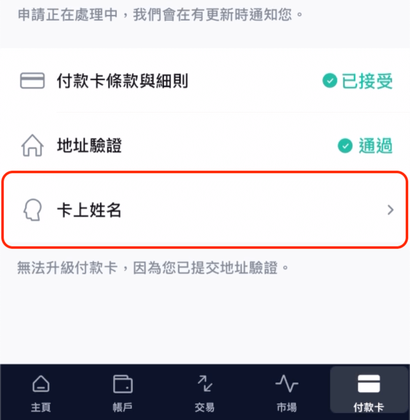 地址驗證通過後，確認卡片上姓名