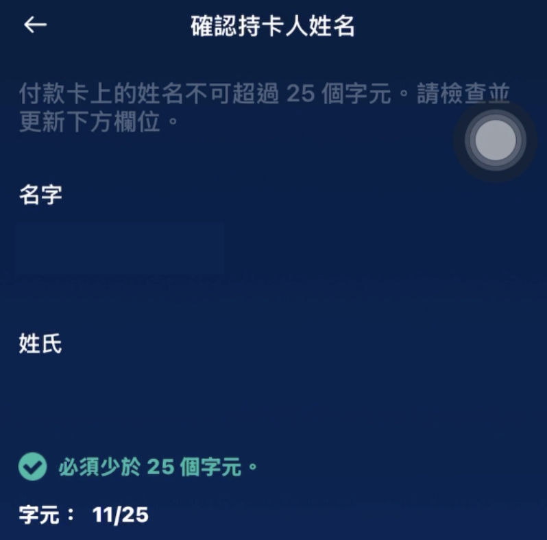 確認持卡人姓名畫面