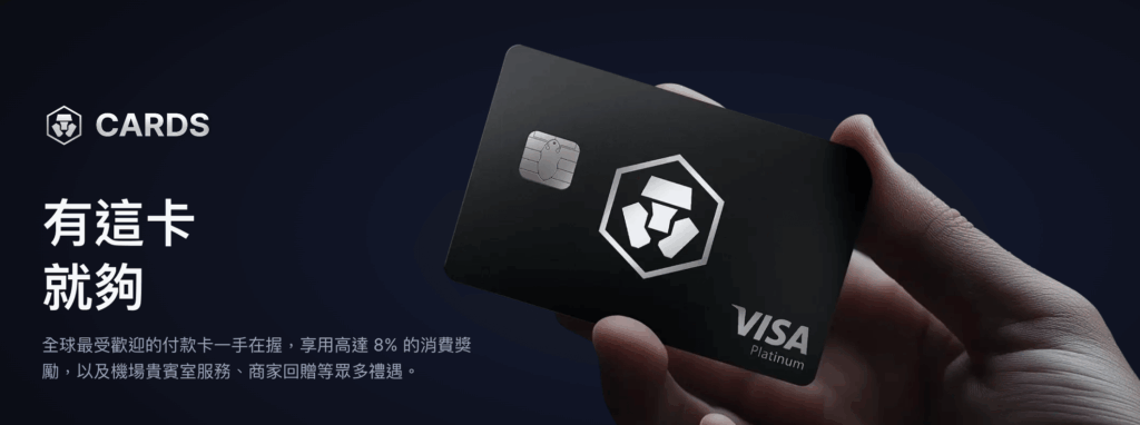 官網有這張卡就夠，一個人手裡拿著一張crypto.com visa卡