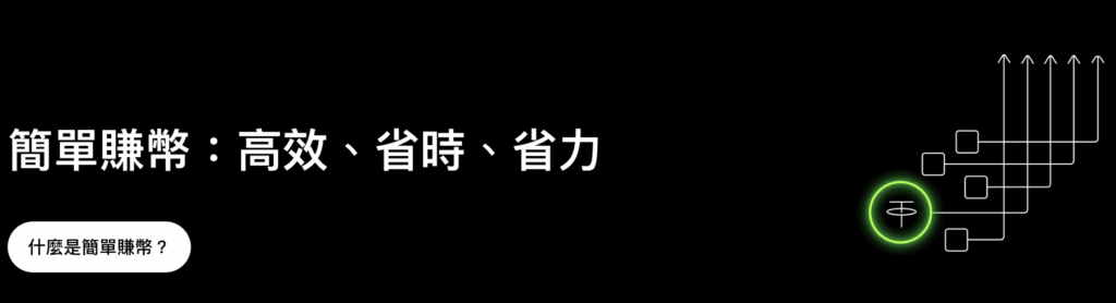 okx 簡單賺幣：高校、省時、省力
什麼是簡單賺幣？