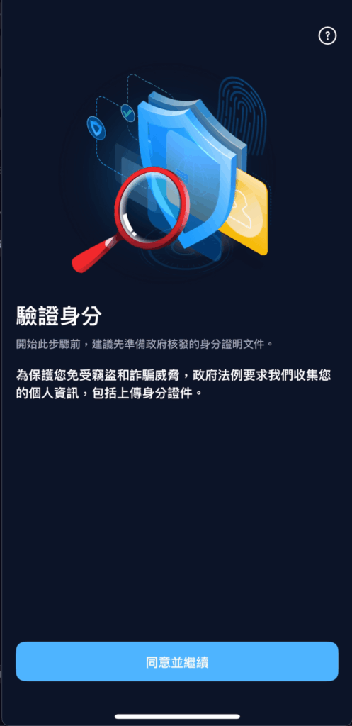 驗證身份點擊「同意並繼續」畫面