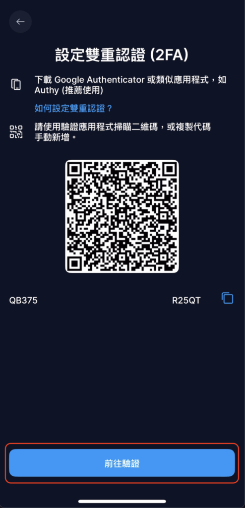 到 App 點按藍色按鈕「前往驗證」