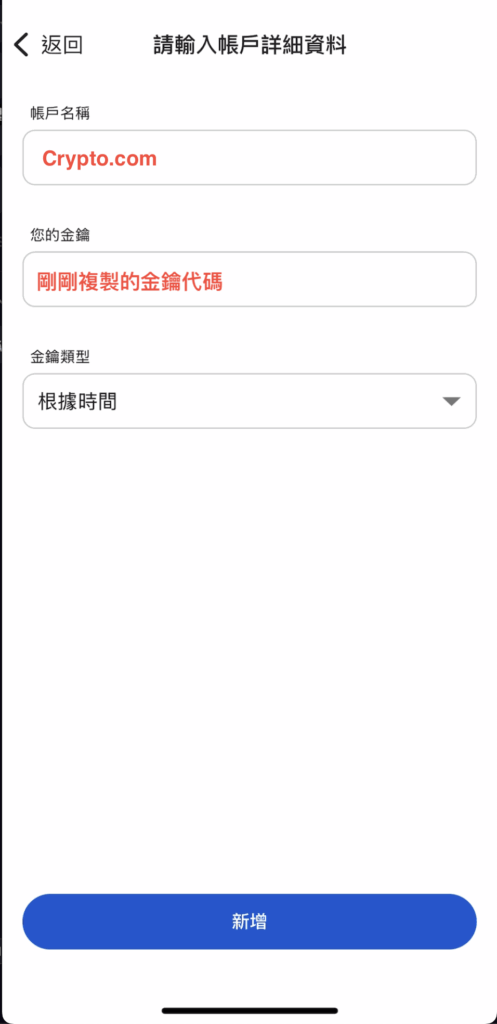 設定一個帳戶名稱（如 Crypto.com)，貼上剛剛複製的金鑰在您的金鑰欄位，並按下新增
