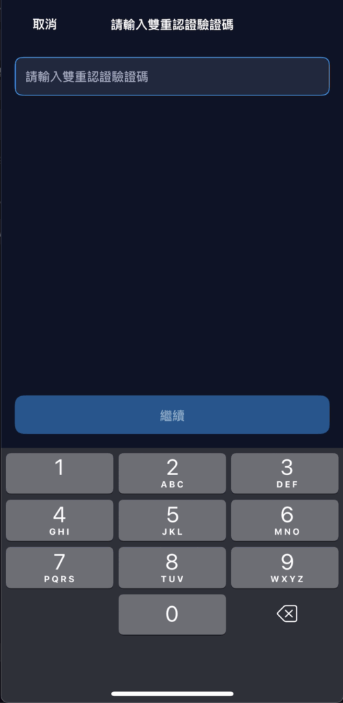 貼上驗證器應用程式產生的 6 位數字代碼，就完成雙重驗證啦