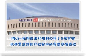岡山—福岡自由行規劃心得｜3個步驟從機票選擇到行程安排的完整準備過程