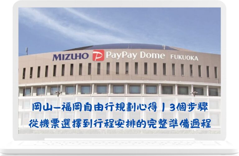 岡山—福岡自由行規劃心得｜3個步驟從機票選擇到行程安排的完整準備過程