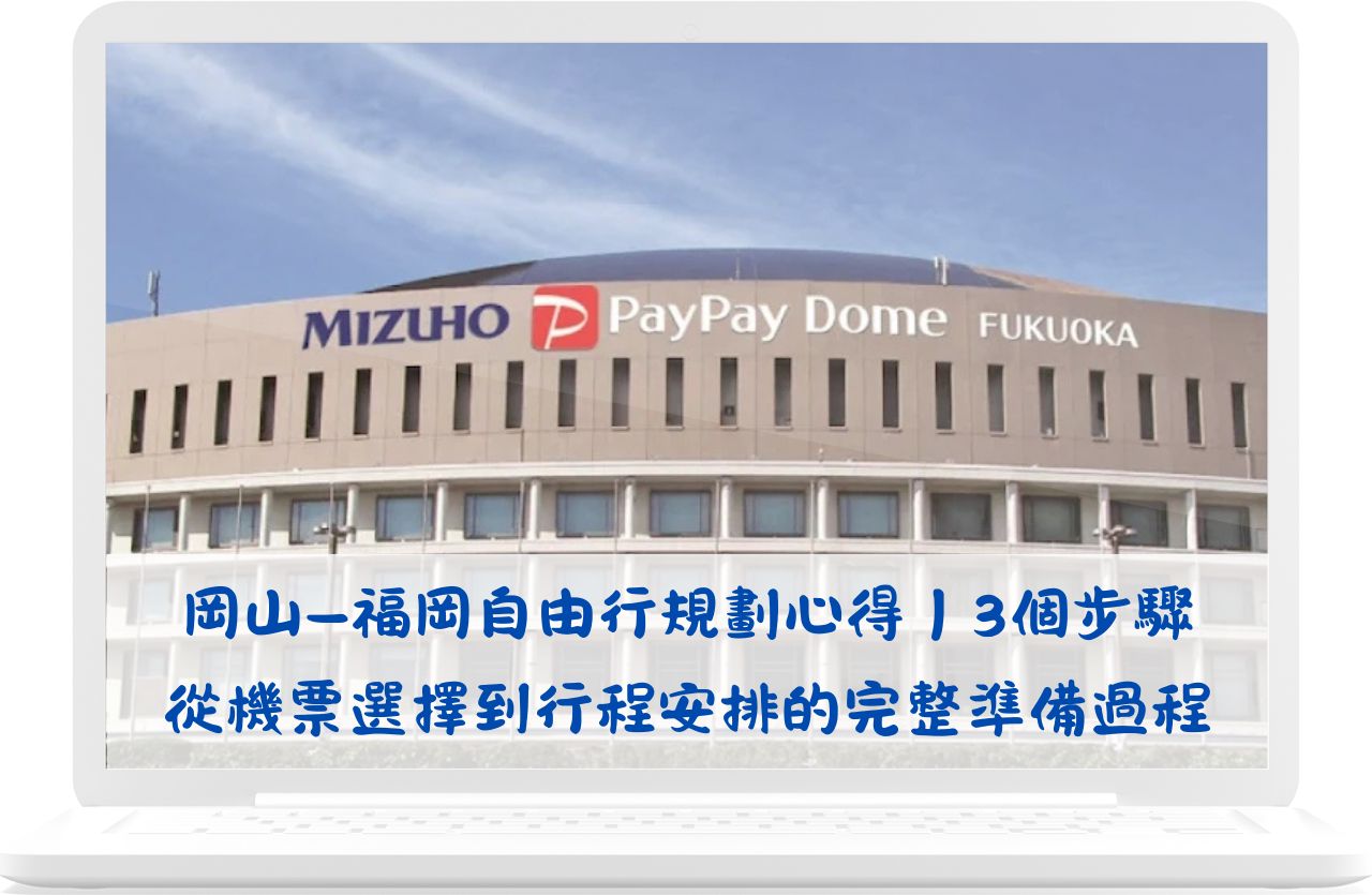 岡山—福岡自由行規劃心得｜3個步驟從機票選擇到行程安排的完整準備過程
