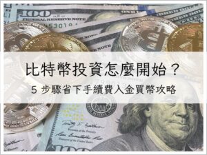 比特幣投資怎麼開始？最划算買幣攻略｜5 步驟省下手續費、輕鬆入金