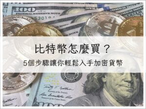 比特幣怎麼買？最完整比特幣購買流程圖文教學｜5個步驟讓你輕鬆入手加密貨幣