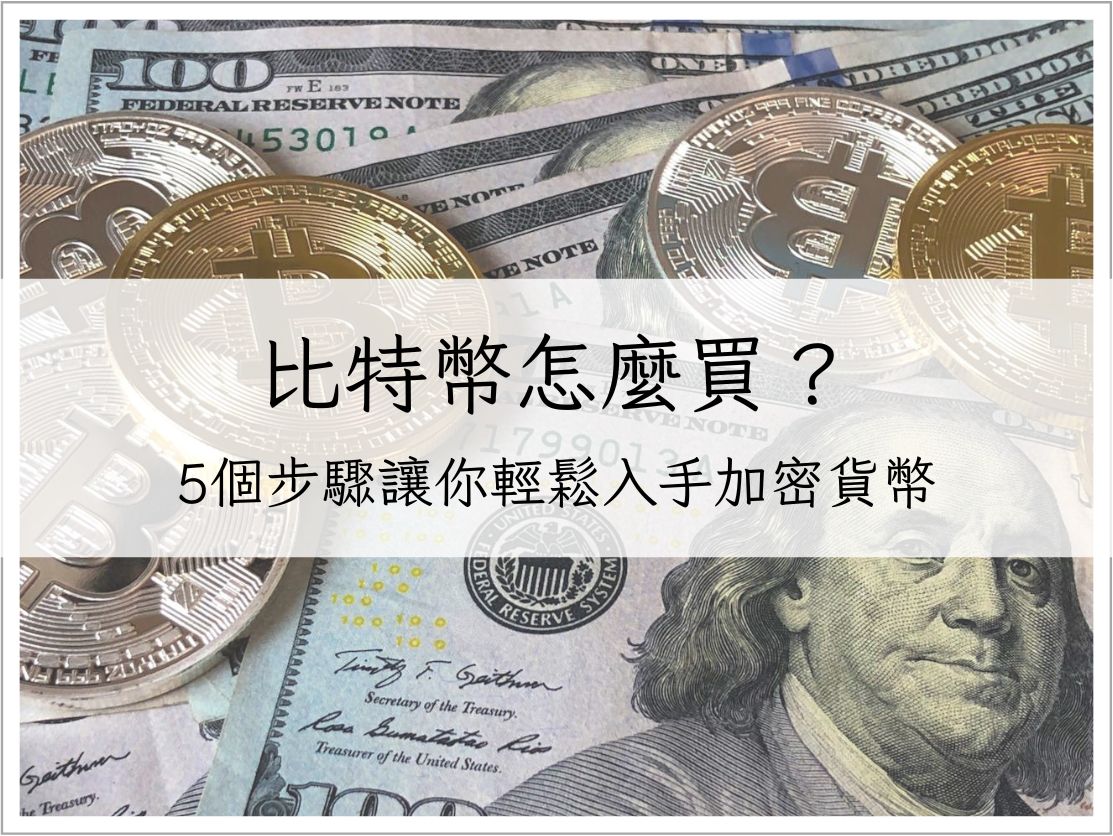 【比特幣怎麼買？】5步驟讓你輕鬆入手最划算－比特幣買賣教學｜加密貨幣入門