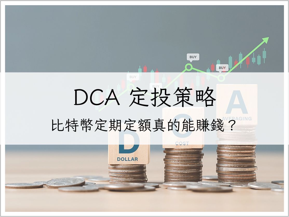 比特幣定期定額真的能賺錢?小資族 DCA 定投策略完整教學與平台選擇