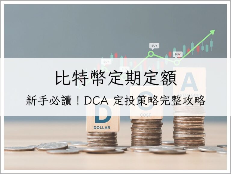 比特幣定期定額:新手必讀!DCA 定投策略完整攻略|加密貨幣理財