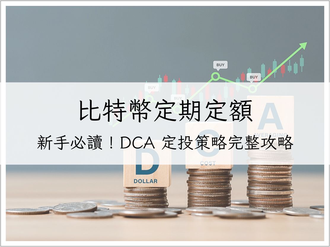 比特幣定期定額:新手必讀!DCA 定投策略完整攻略|加密貨幣理財