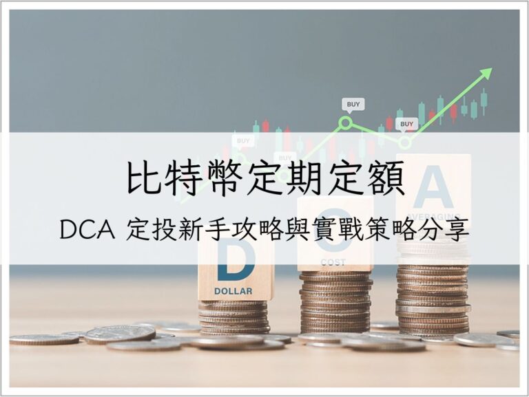 【比特幣定期定額】DCA 定投新手攻略：我的穩健投資心法與實戰策略分享｜加密貨幣理財