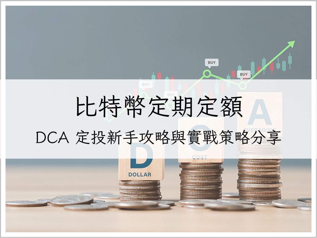【比特幣定期定額】DCA 定投新手攻略：我的穩健投資心法與實戰策略分享｜加密貨幣理財