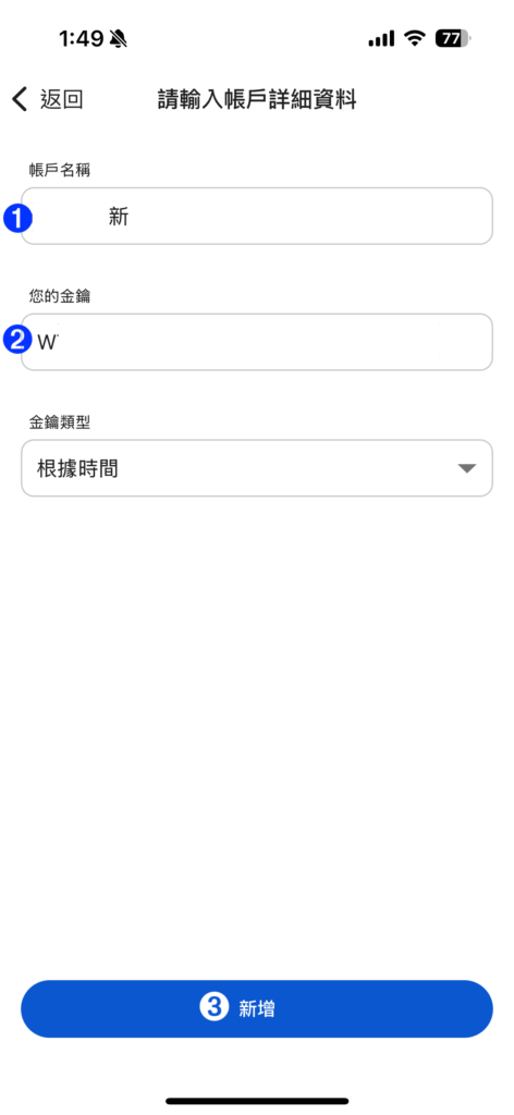 在身份驗證器（Google Authenticator ）中新增一組金鑰。