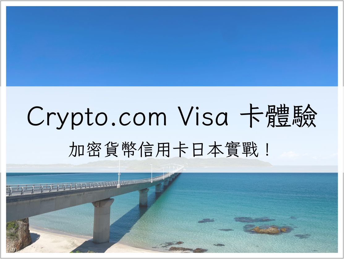 加密貨幣信用卡日本實戰!Crypto.com Visa 卡消費、提款真實體驗分享