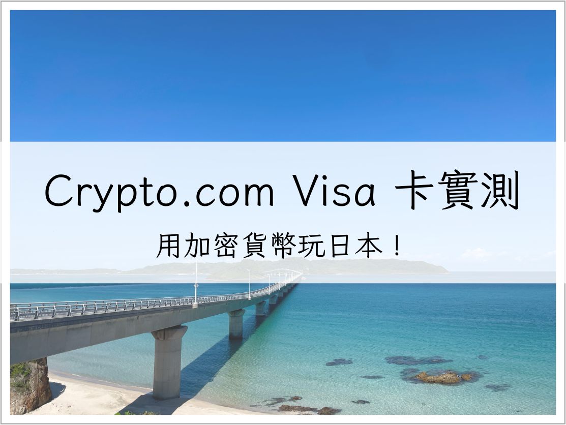 Crypto 信用卡心得:日本實測 Crypto.com Visa 卡使用經驗分享