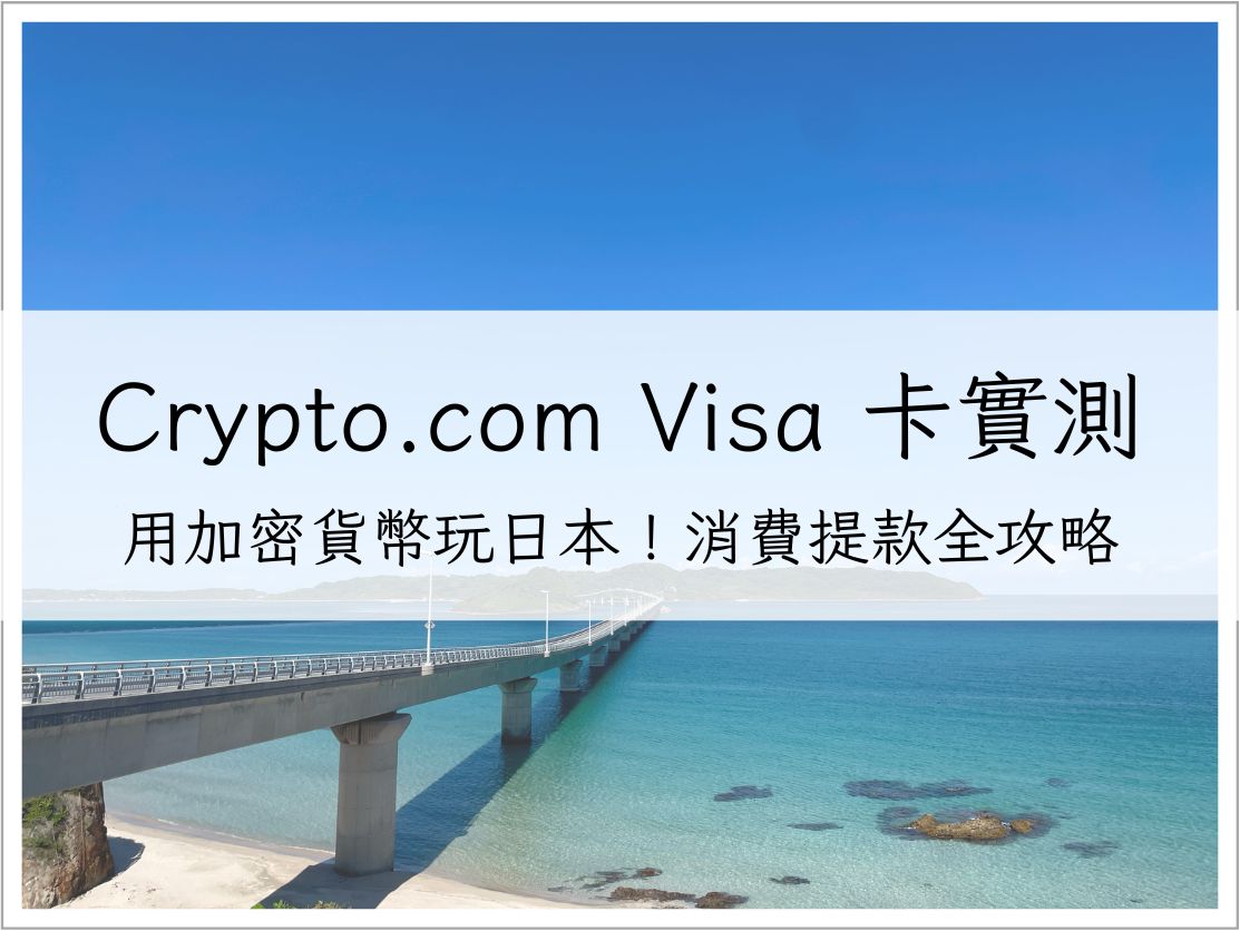 【Crypto.com Visa 卡實測】用加密貨幣玩日本！消費、提款體驗心得分享｜加密貨幣信用卡