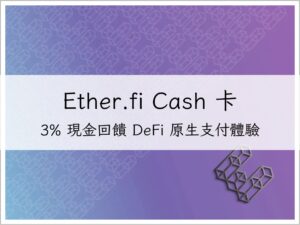 【Ether.fi Cash 卡】完整指南－3% 現金回饋 DeFi 原生支付體驗｜加密貨幣信用卡