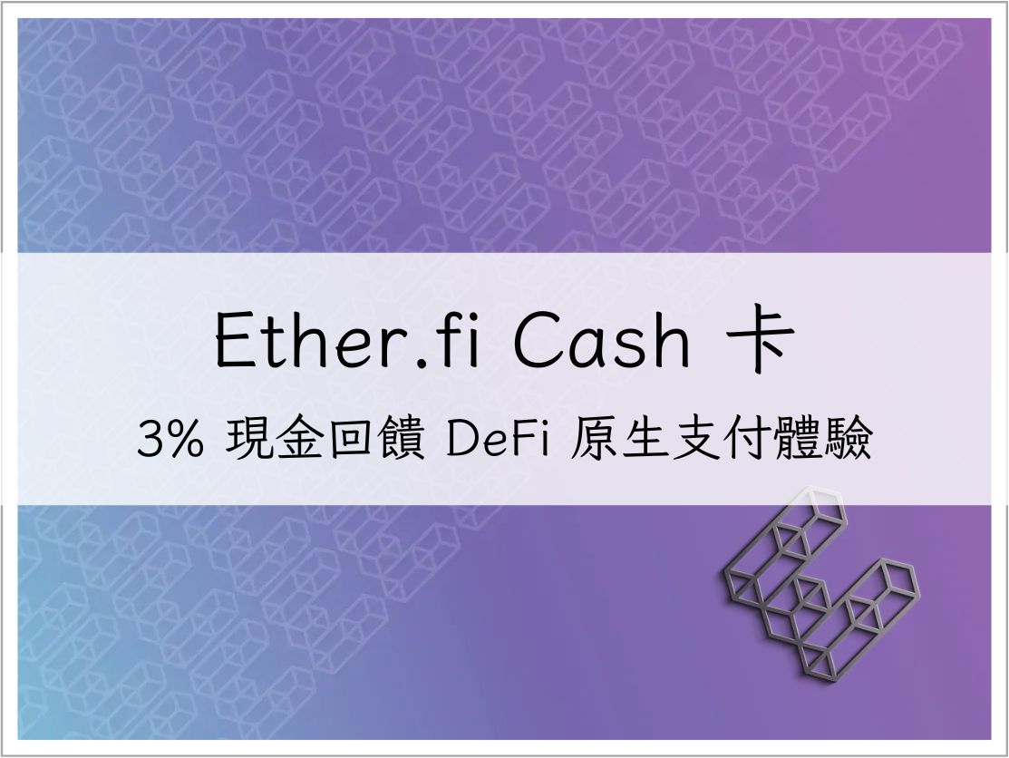 【Ether.fi Cash 卡】完整指南-3% 現金回饋 DeFi 原生支付體驗|加密貨幣信用卡