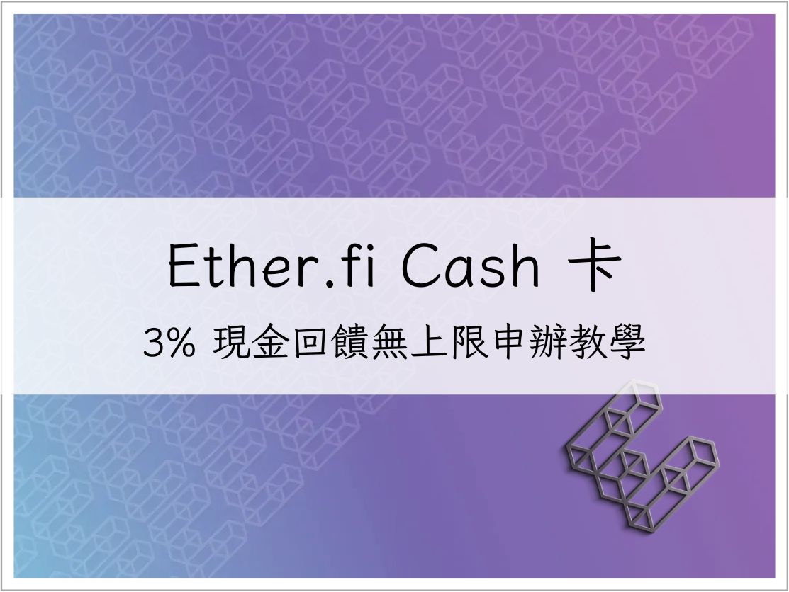 3% 現金回饋無上限!Ether.fi Cash 卡申辦教學與 DeFi 支付體驗