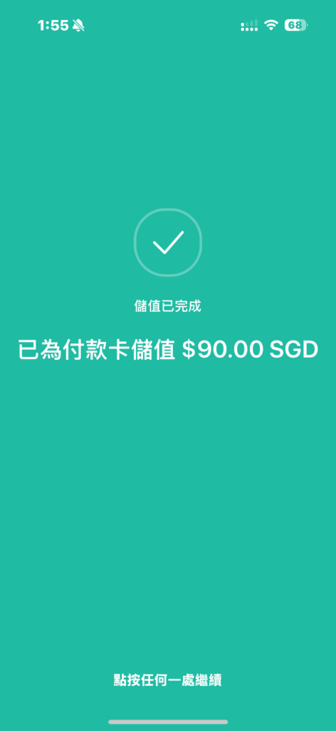 完成儲值90新加坡幣