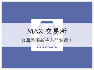 MAX 交易所－台灣新手入門首選！完整註冊教學與評價｜加密貨幣交易所