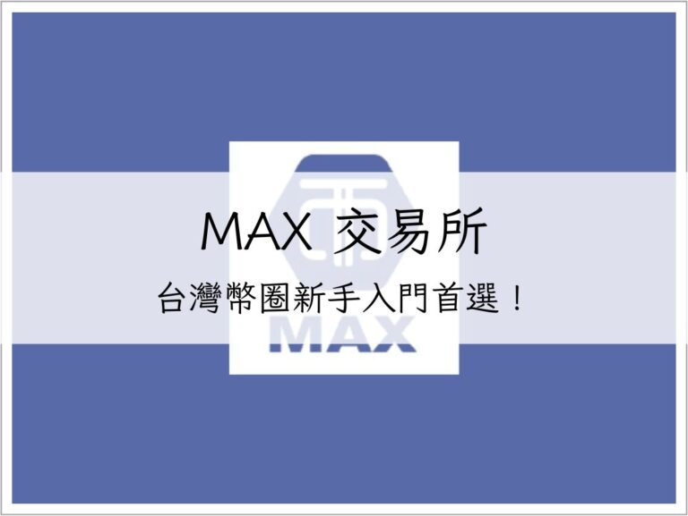 MAX 交易所－台灣新手入門首選！完整註冊教學與評價｜加密貨幣交易所