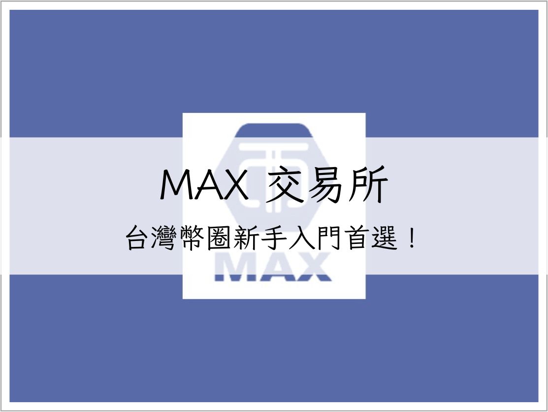 MAX 交易所-台灣新手入門首選!完整註冊教學與評價|加密貨幣交易所