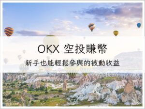 OKX 空投賺幣完整教學：新手也能輕鬆參與的被動收益｜加密貨幣理財