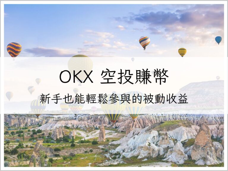 OKX 空投賺幣完整教學：新手也能輕鬆參與的被動收益｜加密貨幣理財