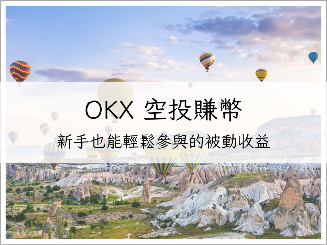 OKX 空投賺幣完整教學：新手也能輕鬆參與的被動收益｜加密貨幣理財