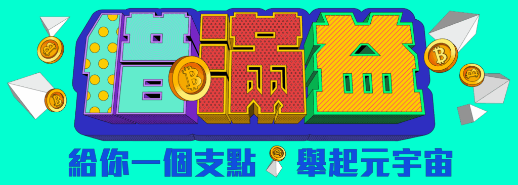 提供借滿益 (Borrow Max)功能，這是一項類似於股票市場槓桿的服務，允許用戶借入加密貨幣來放大投資收益。