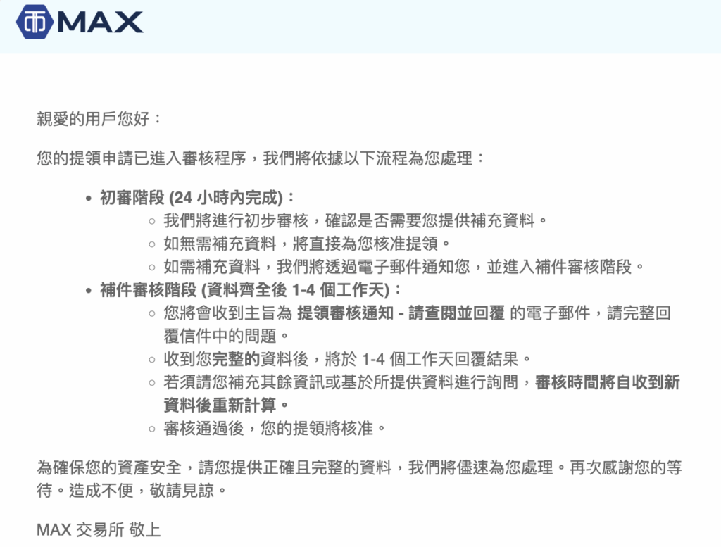 有時候申請出金或是轉幣至其他交易所會遇到提領審核很久（1~4個工作天）的狀況，可能會導致資金受限，無法馬上使用。