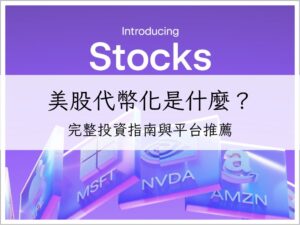 美股代幣化是什麼？2025 年完整投資指南與平台推薦｜加密貨幣理財