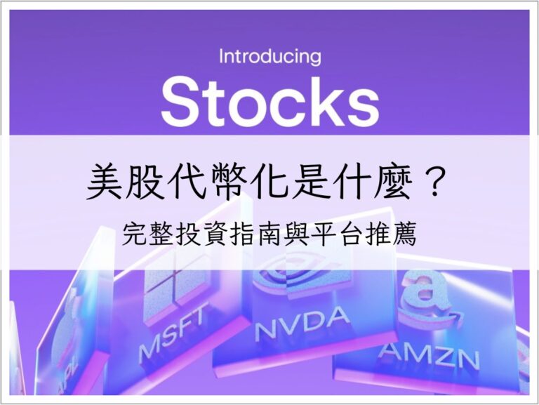 美股代幣化是什麼？2025 年完整投資指南與平台推薦｜加密貨幣理財
