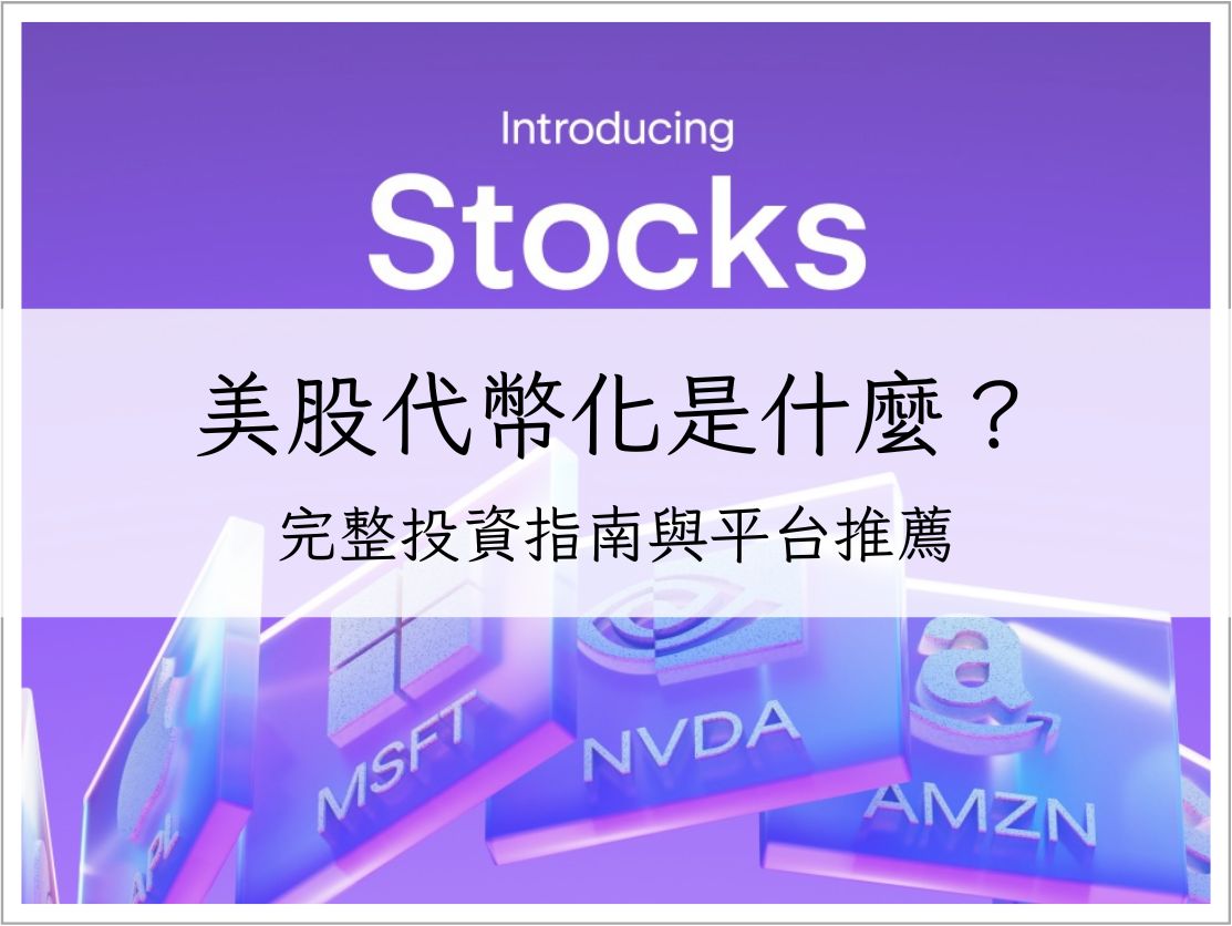 美股代幣化是什麼？2025 年完整投資指南與平台推薦｜加密貨幣理財