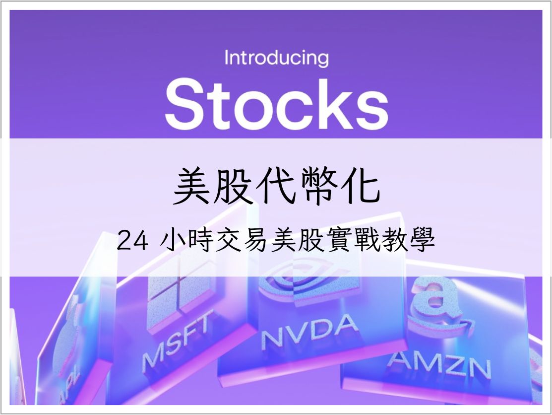 24 小時交易美股！美股代幣化投資指南－2025 平台推薦與實戰教學