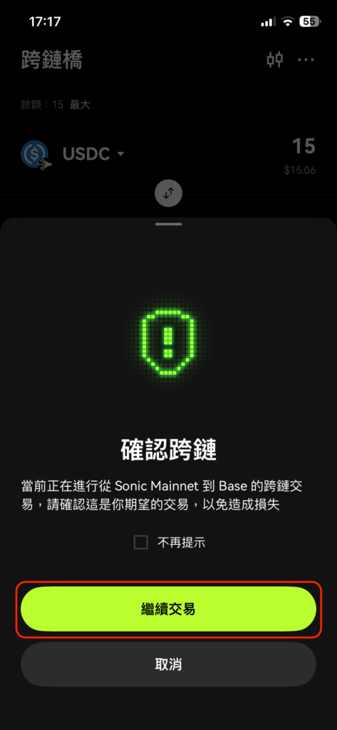 確認跨鏈兌換點擊繼續交易介面